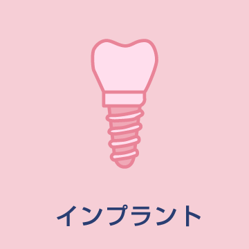 インプラント