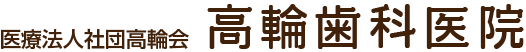 医療法人高輪会高輪歯科医院