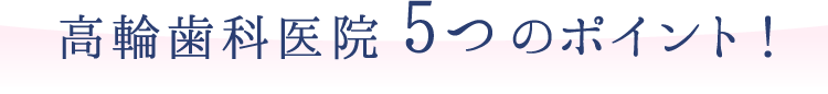 高輪歯科医院5つのポイント!