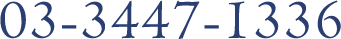 03-3447-1336